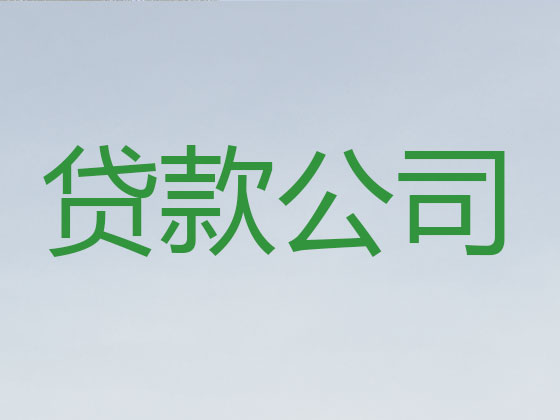 海宁贷款公司-抵押担保贷款